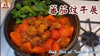 🎀蕃茄炆牛展開胃餸蕃茄味香濃小貼士Beef Shin w Tomato Sauce [upl. by Adamec]