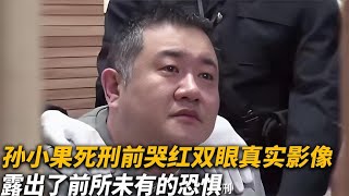 【犯罪實錄】孫小果死刑前，哭紅雙眼的真實影像，露出了前所未有的恐懼 真實影像 記錄 [upl. by Enitram]