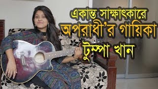 অপরাধী’র গায়িকা টুম্পা খান  Tumpa Khan Interview  Oporadhi Bangla Song [upl. by Egres]