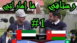 تحدي اللهجاتالإمارات و عمان الرستاق ١ [upl. by Westhead208]