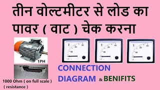 SINGLE PHASE LOAD POWER MEASUREMENT BY 3 VOLTMETER METHOD तीन वोल्ट मीटर से लोड की वाट चेक करना [upl. by Lolly]