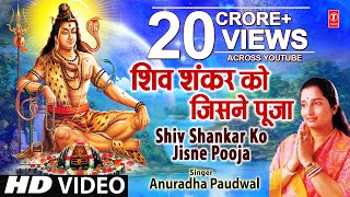 Shiv Shankar Ko Jisne Pooja By Anuradha Paudwal I Char Dham  Shiv Aaradhana [upl. by Davina]