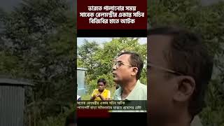 ভারতে পালানোর সময় সাবেক রেলমন্ত্রীর একান্ত সচিব বিজিবির হাতে আটক bgb [upl. by Willis]