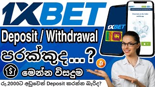 1xBet Deposit and Withdrawal Sinhala  1xbet deposit problem  1xbet withdrawal problem  1xBet [upl. by Cariotta]