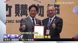 新竹市首屆購物節來了！ 召集千家廠商 促進商機 newsebc [upl. by Turne]