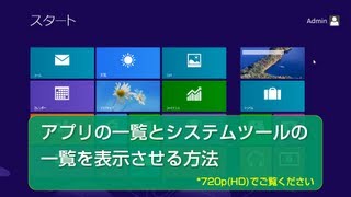 Windows 8 アプリの一覧とシステムツールの一覧を表示させる方法 [upl. by Ttirrem]