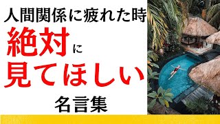 人間関係に疲れた時見てほしい格言・名言集 [upl. by Burkle]