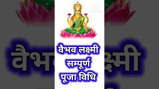 वैभव लक्ष्मी व्रत पूरी जानकारी  Vaibhav Laxmi vrat vidhi shorts laxmipuja [upl. by Etak529]