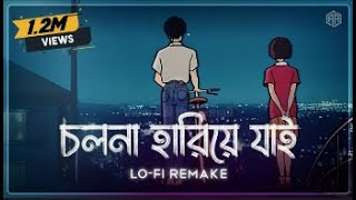 Cholona Hariye Jai  LoFi Remix  Level 60s Love  Ahmed Shakib  LofiMind  Bangla Lofi Song [upl. by Aidne]