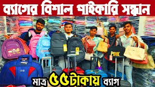 ব্যাগের পাইকারি মার্কেট ঢাকা  মাত্র ৫৫ টাকায় ব্যাগ  bag wholesale market in dhaka [upl. by Ailgna]