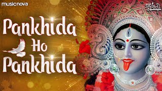 પંખીડા હો પંખીડા Pankhida O Pankhida with Lyrics  Pamela Jain  Kali Mata Ke Bhajan  Pankhida Song [upl. by Nolyk]