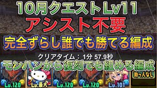 【アシスト不要 編成難易度超低め】10月クエストダンジョンLv11を完全ずらしネロミェール編成で簡単攻略！？ほぼ組めて編成難易度も超低めなので誰でも組みやすい編成になってます！【パズドラ】 [upl. by Ahseek]