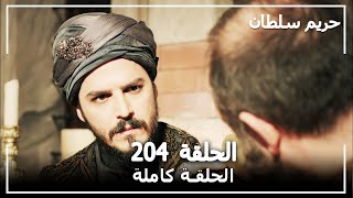 حريم السلطان  الحلقة 204 Harem Sultan [upl. by Griz31]