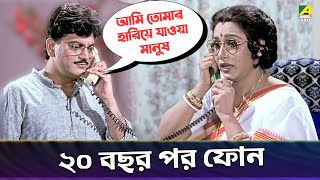 ২০ বছর পর ফোন  Chiranjeet Chakraborthy  Abhishek Chatterjee  Pita Maata Santan  Movie Scene [upl. by Bocyaj550]