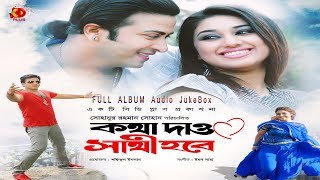 Kotha Deo Sathi Hobe কথা দেও সাথী হবে  Shakib Khan amp Apu Biswas  Full JukeBox  Bangla Song [upl. by Alyehc812]