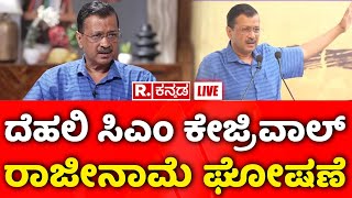 Arvind Kejriwal Resigns As Delhi CM  ದೆಹಲಿ ಸಿಎಂ ಕೇಜ್ರಿವಾಲ್ ರಾಜೀನಾಮೆ ಘೋಷಣೆ  AAP  Republic Kannada [upl. by Enaitsirk]