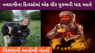 નવરાત્રીના દિવસોમાં એક વીર પુરુષની યાદ આવે  જોગીદાસ ખુમાણ  Janva Jevu  અનોખી વાર્તા [upl. by Beryl]