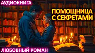 АУДИОКНИГА 💕 ЛЮБОВНЫЙ РОМАН 💕 Помощница с секретами [upl. by Cammie]