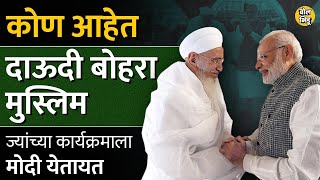 PM Narendra Modi मुंबईत Dawoodi Bohra Muslim समाजाच्या कार्यक्रमाला जातायत त्यामागे मोठा इतिहास आहे [upl. by Desma]