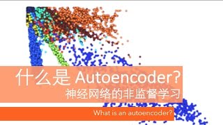 什么是自编码 Autoencoder 深度学习 What is an Autoencoder in Neural Networks deep learning [upl. by Eahsan]