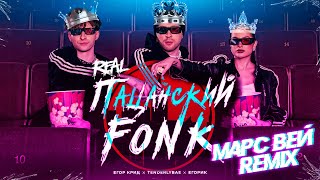 Егор Крид  Tenderlybae  Егорик  ПАЦАНСКИЙ FONK PHONK Remix by Марс Вей [upl. by Ubald]