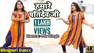 Cover Danceहमारे पतिदेव जी  Hamare Pati Dev JiMk singhBHOJPURI DANCE [upl. by Antonino392]