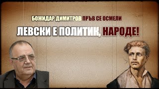 Проф Божидар Димитров  Какво не знаем за Васил ЛЕВСКИ ПОЛИТИК или средновековен СВЕТЕЦ [upl. by Gusba]