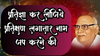 प्रतिज्ञा कर लीजिये प्रतिक्षण लगातार नाम जप करने कीपूज्य श्री भाई जी hanumanprasadpoddarji [upl. by Cob]