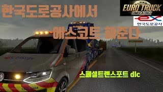 Euro truck simulator 2 유로트럭시뮬레이터2 한국도로공사에서 에스코트해주는 스페셜 트렌스포트 운송 TV Do [upl. by Onafets593]