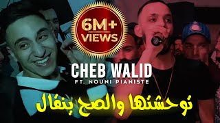 Cheb Walid 2024 © توحشتها و الصح ينقال  الشكامة ما يبغوناشFT Kacimou Nouni  Exclusive Clip Live [upl. by Gustafson]