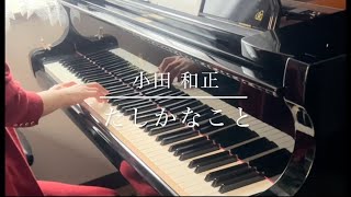 piano  たしかなこと／小田和正／明治安田生命CMソング [upl. by Einafats]