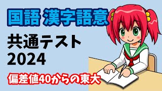 【共通テスト 国語 漢字語意】2024年度（令和6年度） [upl. by Kentiga]