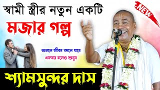 স্বামী স্ত্রীর নতুন একটি মজার গল্পশুনলে জীবন পাল্টে যাবে। শ্যামসুন্দর দাস । Shyamsundar Das Kirtan [upl. by Yslehc]