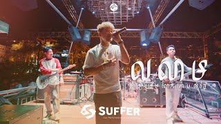 SUFFER  លលាម Cover  Live Performance at The Waters [upl. by Aiekal]