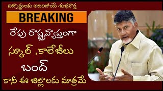 రేపు రాష్ట్ర వ్యాప్తంగా ఈ జిల్లాలో స్కూల్ కాలేజీలు బంద్ ap school colleges close tommorow [upl. by Hsital223]