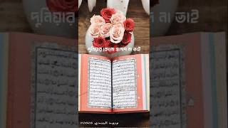 islamicshorts islamicquotesbangla musicgenre shortvideo islamicmotivationbangla [upl. by Loris794]