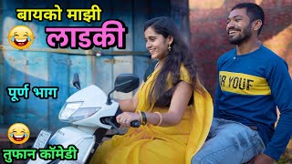 बायको माझी लाडकी 😍My Lovely Wife😂 Vadivarchi Story  When Girlfriend becomes wife  Marathi comedy [upl. by Bohon]