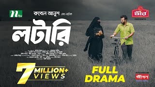 Lottery  লটারি  Musfiq R Farhan  Mariya Shanto  New Eid Natok 2024  Full Drama  NTV Natok [upl. by Sophey583]