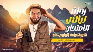 مراجعة ليالي الامتحان في اللغة العربية لتانية ثانوي 2024 مع الأستاذ محمد صلاح [upl. by Nashoma32]