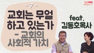 김동호 목사 quot교회의 사회적 역할 가치quot｜우리 동네 교회가 하는 일ㅣ예방주사 7회 full [upl. by Tumer]