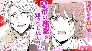 【恋愛漫画】イケメン達から逃げられない♡転生した令嬢が皇帝を救うために…皇族と結婚逆ハーラブコメディ『皇帝つき女官は花嫁として望まれ中』第1話 34【ボイスコミックゼロサム秘密純愛】 [upl. by Yenroc564]