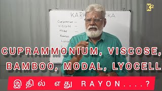 CUPRAMMONIUM VISCOSE BAMBOO MODAL LYOCELL இதில் எது RAYON [upl. by Oesile]