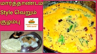 Verum kulambu  இந்த குழம்பு செய்ய காய்கறி தேவையில்லை  வெறும் குழம்பு recipe in tamil [upl. by Dupuis]