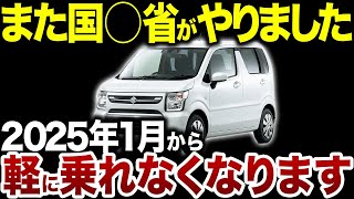 【要注意】2025年1月から軽自動車に乗れなくなってしまう理由 [upl. by Notsuh]