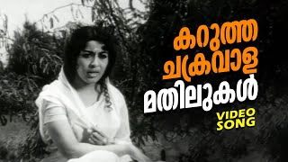 Karutha Chakravaalamathilukal  Ashwamedham  Super Hit Malayalam Movie Song  FtSheela Sathyan [upl. by Annwahs402]