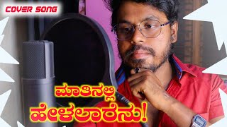 Matinalli Helalarenu  Cover Song  Kannada  Love Song  Ganesh  Ramya  Lucky Likesh Yash [upl. by Ailuy]