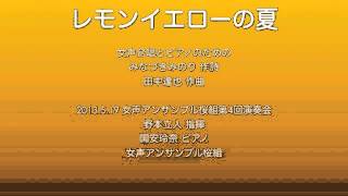 レモンイエローの夏（女声合唱版） [upl. by Arihppas260]