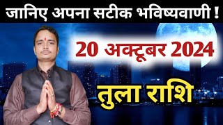 Tula rashi 20 october 2024  Aaj Ka tula Rashifal  तुला राशि 20 अक्टूबर 2024 [upl. by Yenttihw]