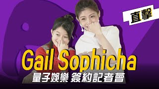 Gail Sophicha 簽約記者會直擊－李千那驚喜站台！聲林之王選手大集合相挺  Jungle Voice เสียงป่า เกล โสพิชา [upl. by Rehtse121]