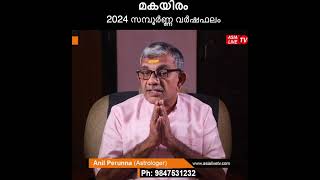 മകയിരം 2024 സമ്പൂർണ്ണ വർഷഫലം Makayiram Nakshatra 2024 Varsha Phalam Nakshatra phalam Year Prediction [upl. by Yenduhc]